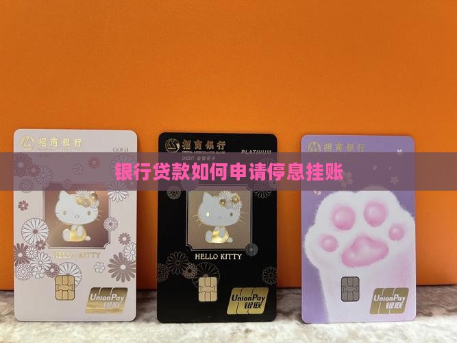 如何让银行贷款停息