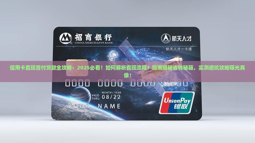 信用卡套现首付在贷款