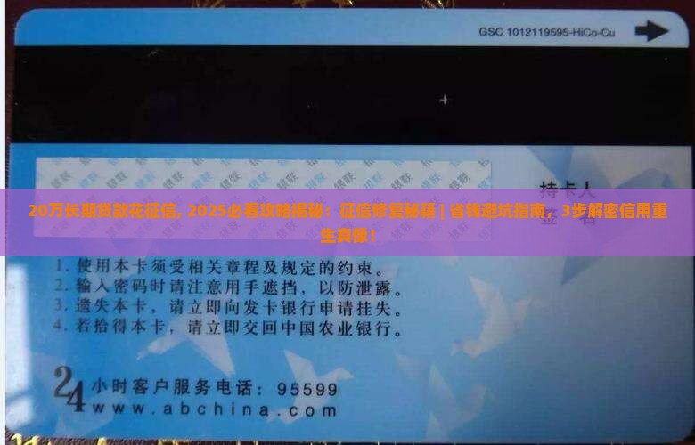 20万长期贷款花征信