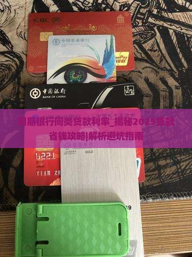 同期银行同类贷款利率