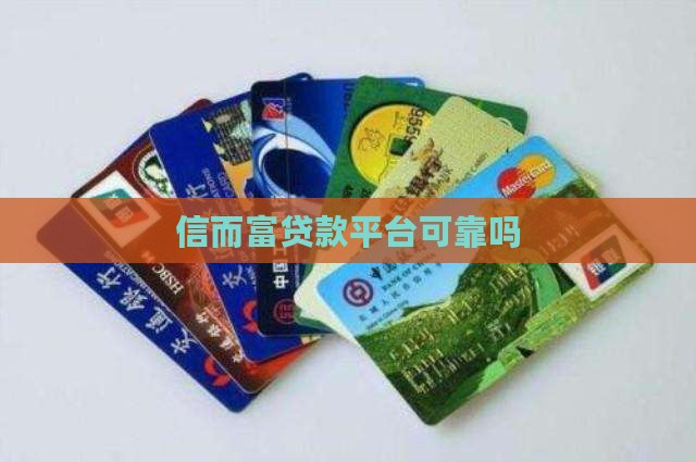 信而富贷款平台可靠吗