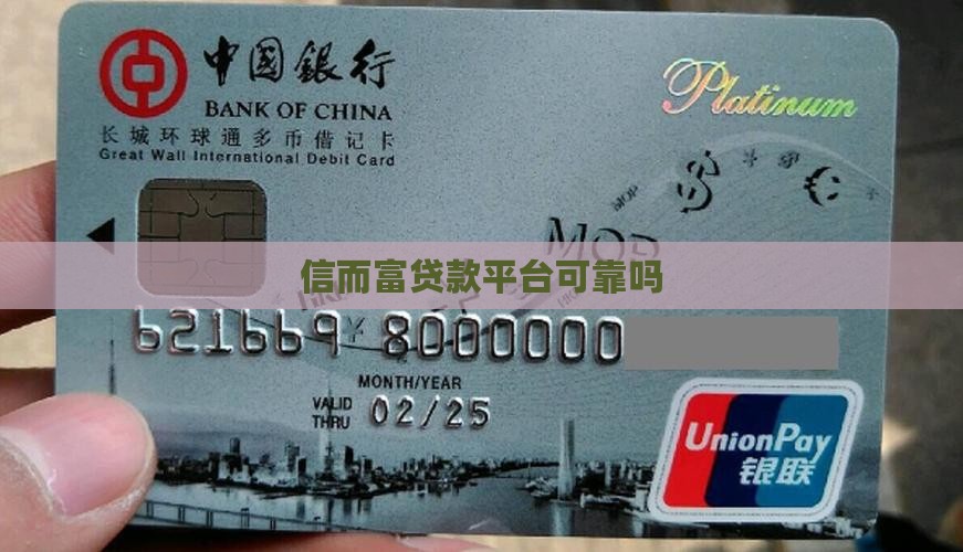 信而富贷款平台可靠吗
