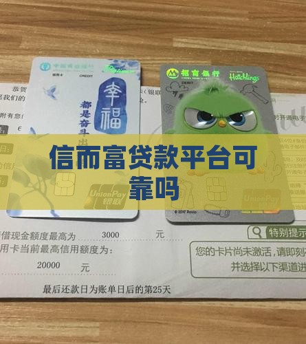 信而富贷款平台可靠吗
