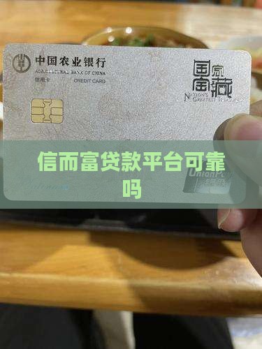 信而富贷款平台可靠吗