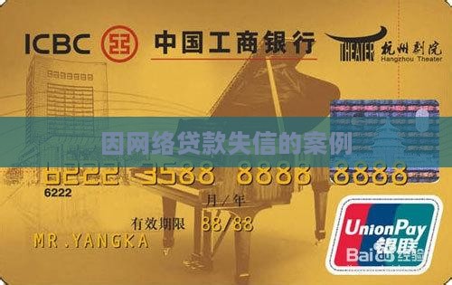 因网络贷款失信的案例