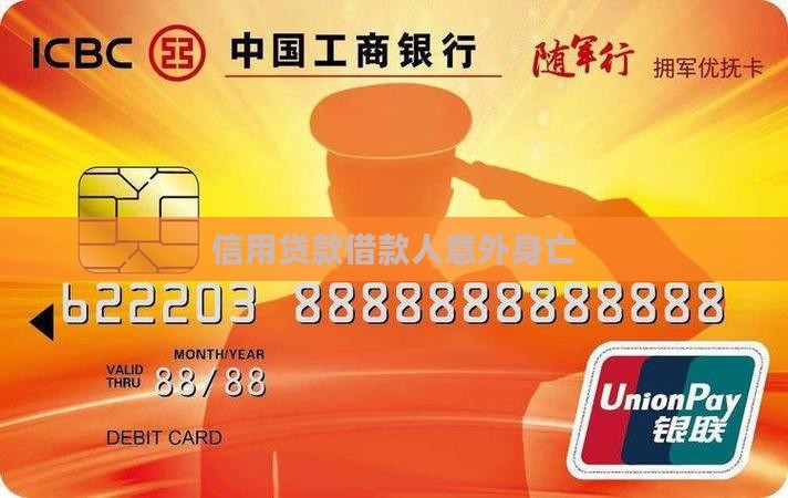 信用贷款借款人意外身亡 信用贷款借款人意外身亡