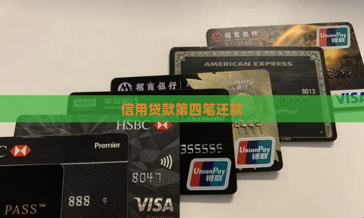 信用贷款第四笔还款