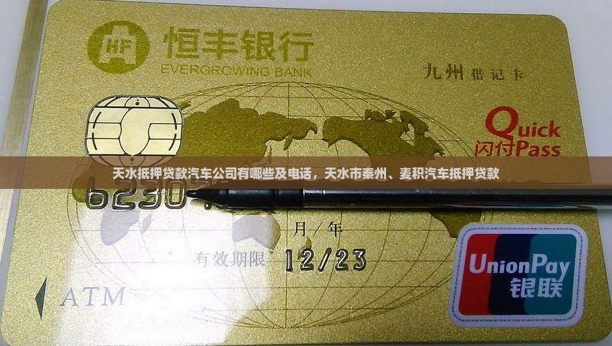 天水抵押贷款汽车公司