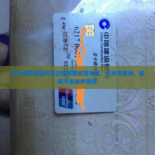 天水抵押贷款汽车公司