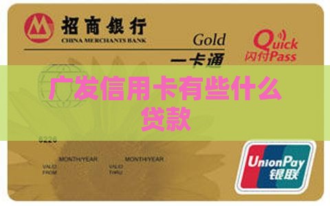广发信用卡有些什么贷款