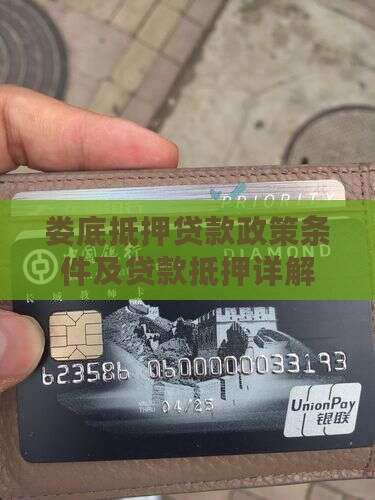 娄底抵押买房贷款政策
