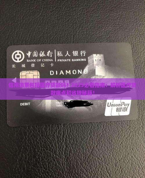 信用消费包括医疗贷款吗