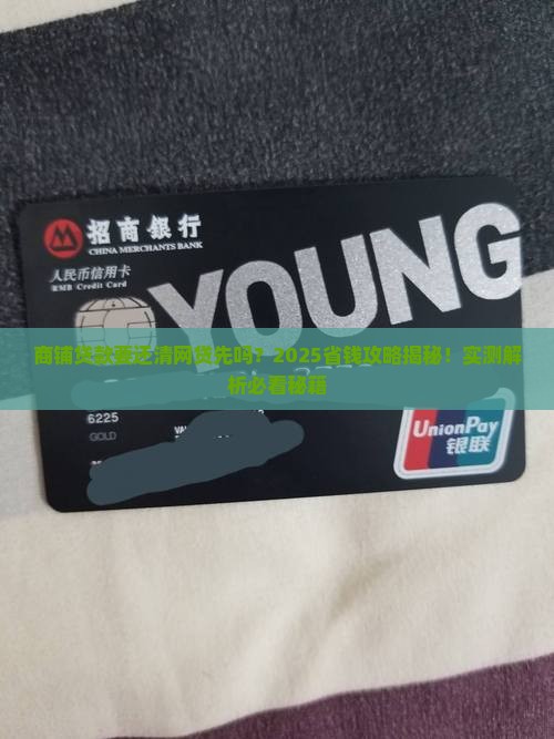 商铺贷款要还清网贷先吗