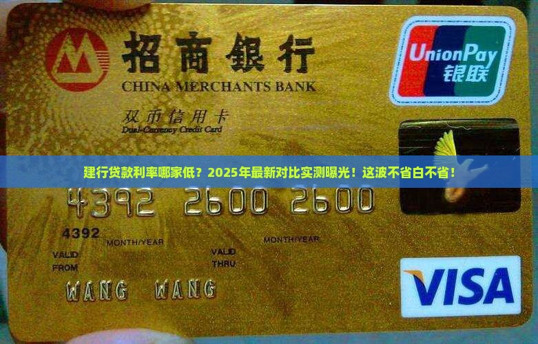 建行贷款银行哪个利率低