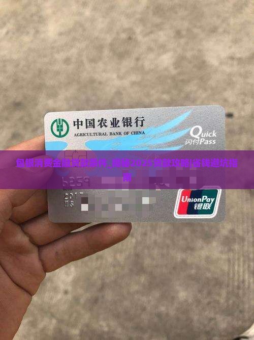 包银消费金融贷款条件