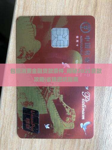 包银消费金融贷款条件