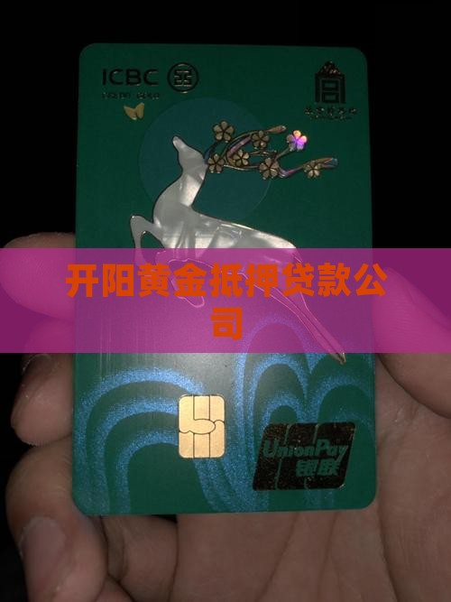 开阳黄金抵押贷款公司