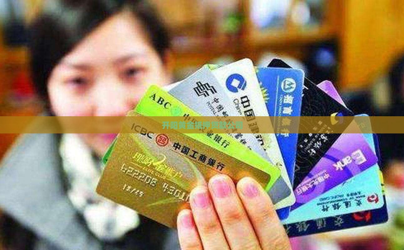 开阳黄金抵押贷款公司