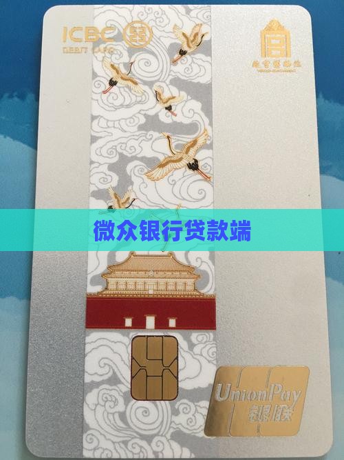微众银行贷款端