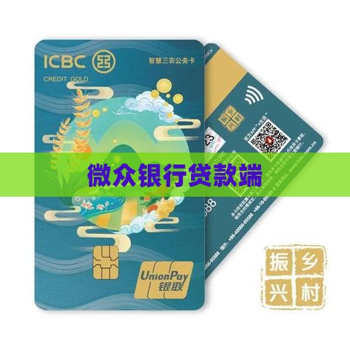 微众银行贷款端