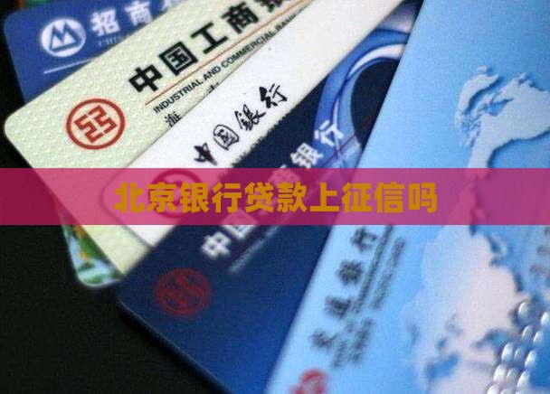 北京银行贷款上征信吗