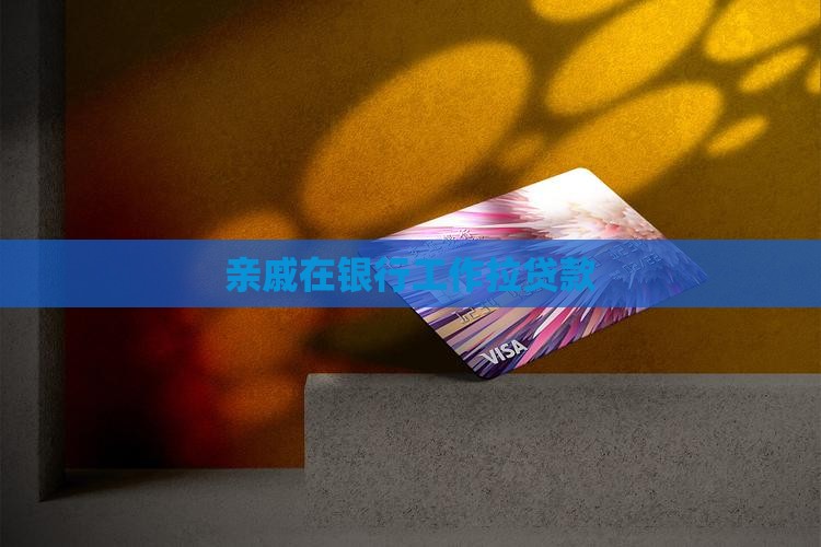 亲戚在银行工作拉贷款