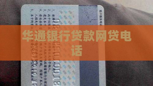 华通银行贷款网贷电话