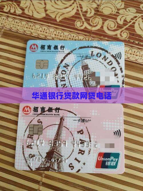 华通银行贷款网贷电话