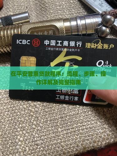 在平安普惠贷款程序