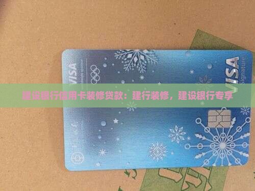 建设银行信用卡装修贷款