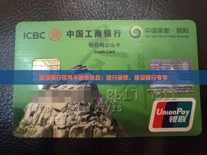 建设银行信用卡装修贷款
