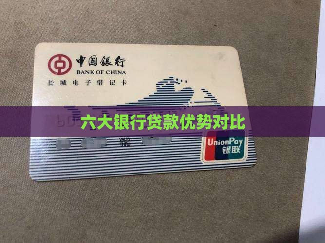 6大银行贷款优势