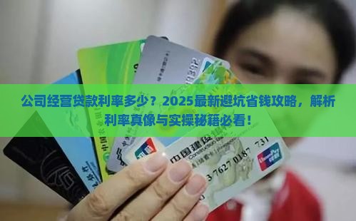 公司经营贷款利率多少