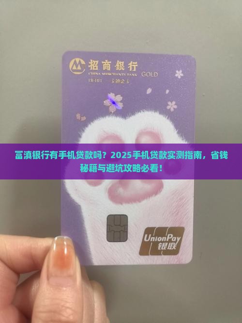 富滇银行有手机贷款吗