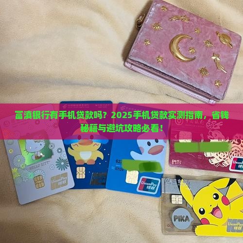富滇银行有手机贷款吗