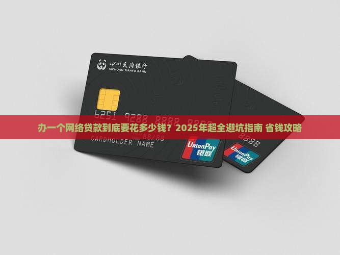 办一个网络贷款多少钱