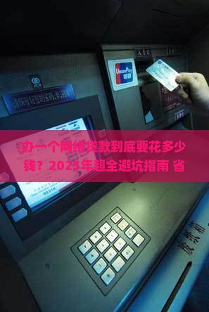办一个网络贷款多少钱