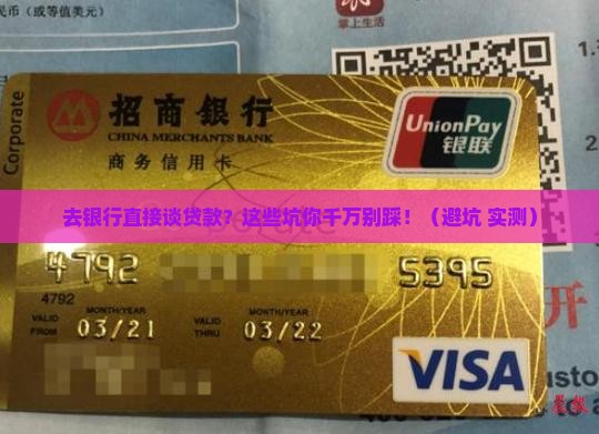 去银行直接谈贷款