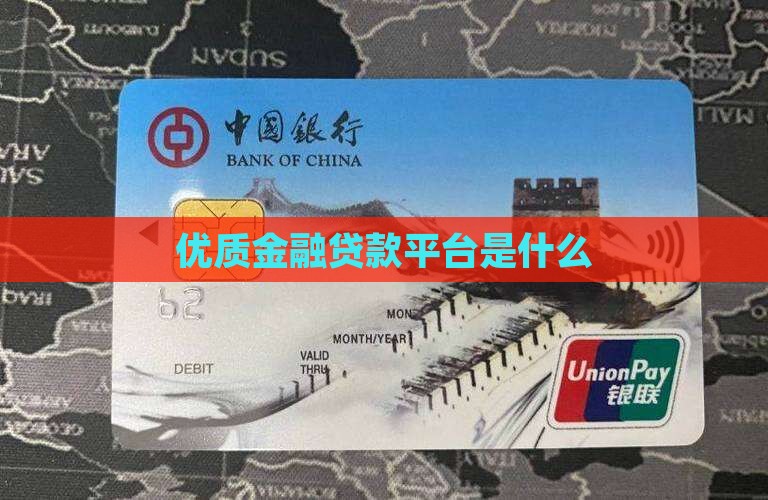 优质金融贷款平台是什么
