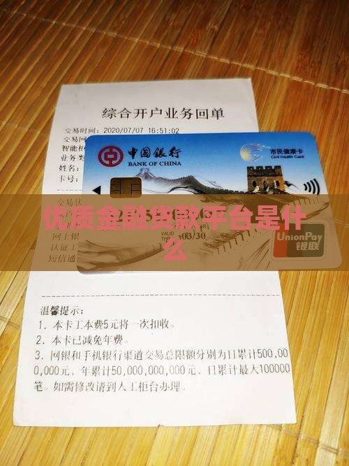 优质金融贷款平台是什么