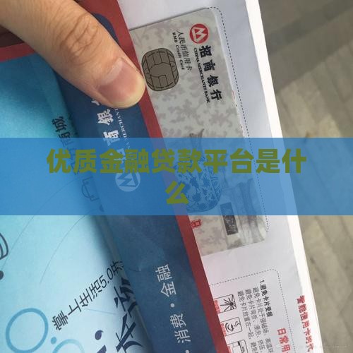优质金融贷款平台是什么
