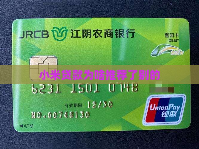 小米贷款为啥推荐了别的
