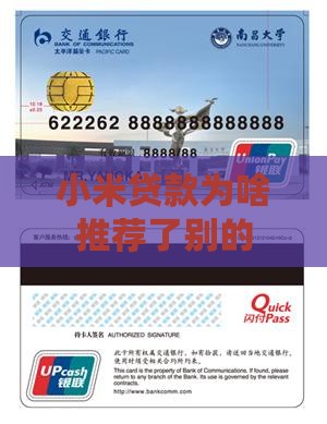 小米贷款为啥推荐了别的
