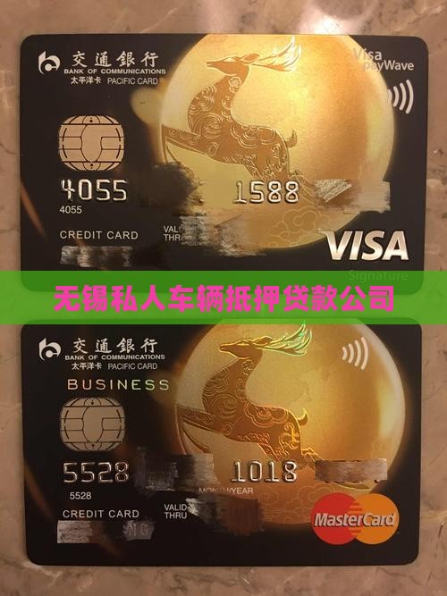 无锡私人车辆抵押贷款公司