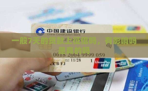 一般7天的贷款上征信吗
