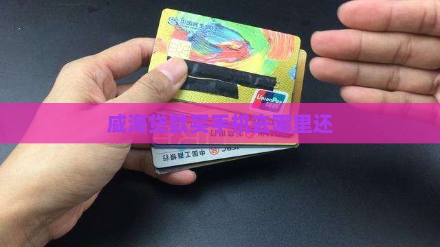 威海贷款买手机去哪里还