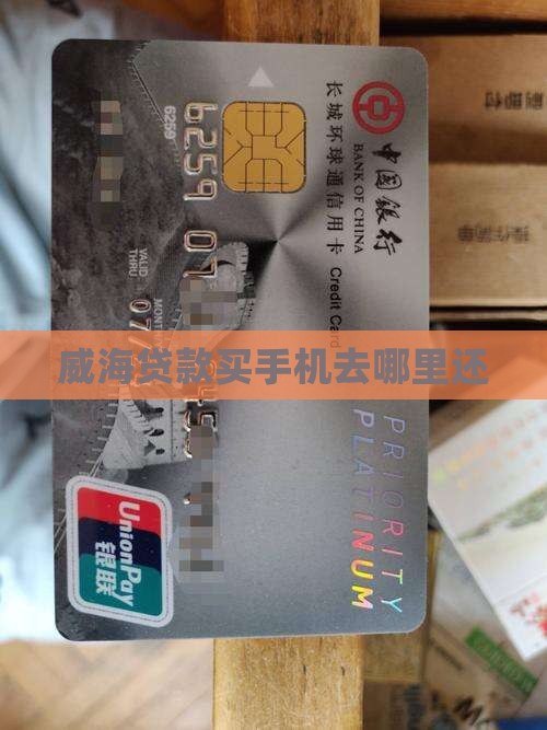 威海贷款买手机去哪里还