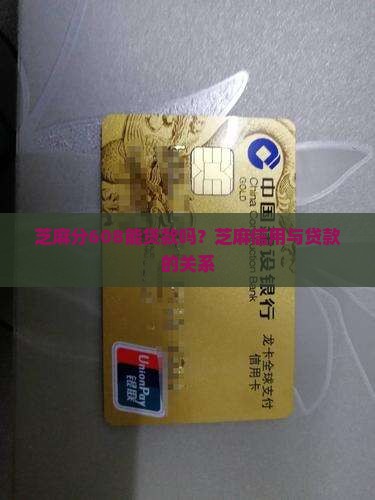 芝麻分608能贷款吗