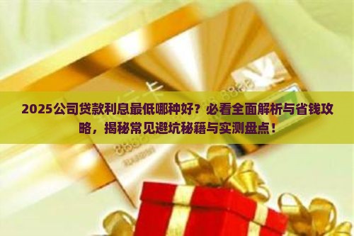 公司贷款哪种利息低些好