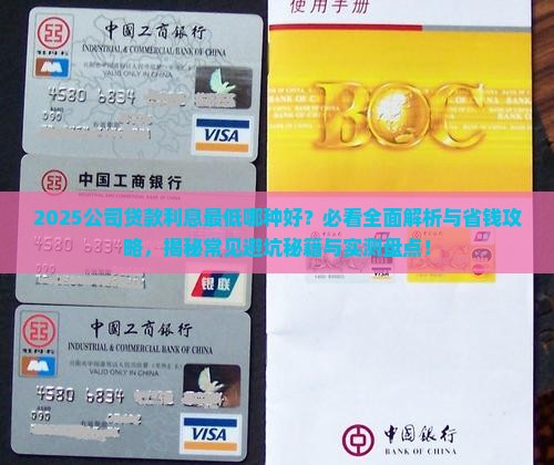 公司贷款哪种利息低些好